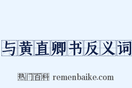 与黄直卿书反义词是什么意思的图片